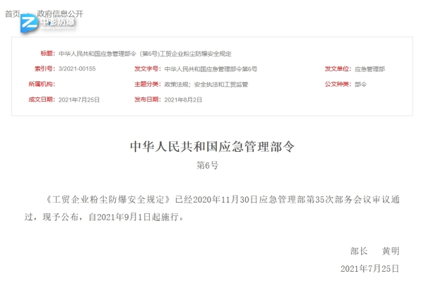 《工贸企业粉尘防爆安全规定》实施-图片1