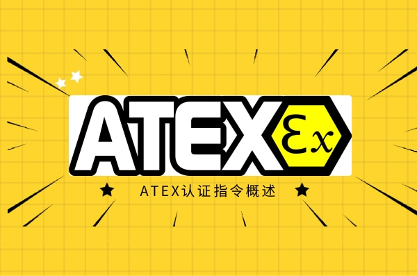 ATEX认证指令(94-9-EC)概述