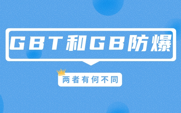 GB/T和GB防爆认证有啥区别?-图片1