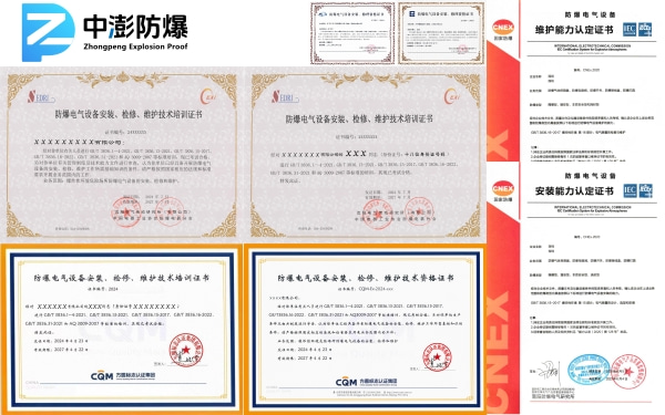 防爆电气设备安装检修与维护人员需要什么证书?