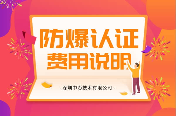 产品防爆证需要多少钱?认证解决方案