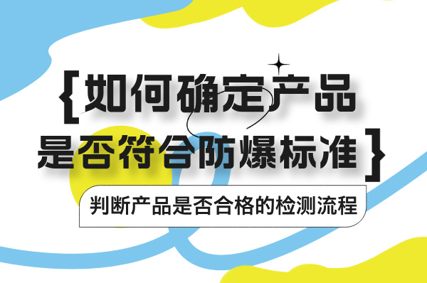 认证机构是如何判断产品是否符合防爆认证标准-图片1
