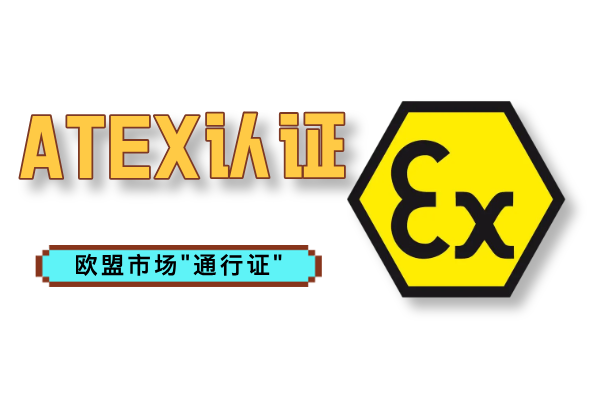 ATEX认证对于产品进入欧盟市场的重要性