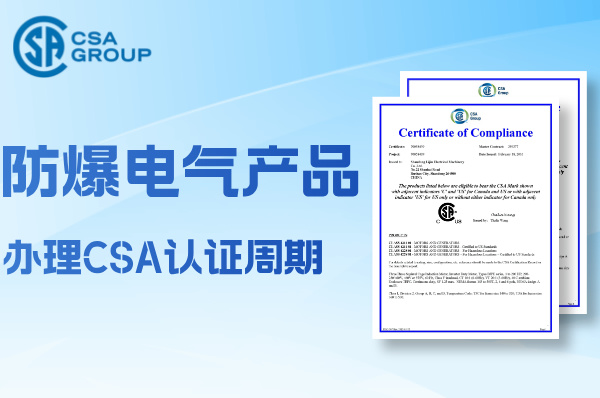 防爆电气产品办理CSA认证需要多长时间?