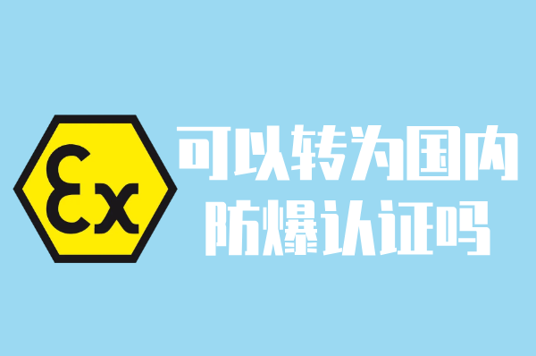 ATEX认证转国内防爆认证,可行吗?