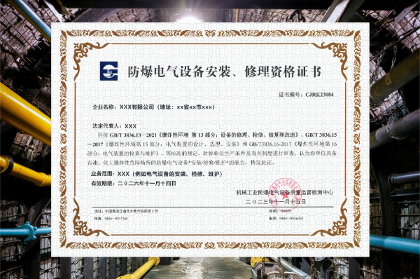 什么情况下需要办理防爆安装资质证书