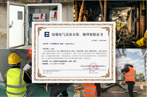 防爆安装资质办理指南:权威发证机构全解析