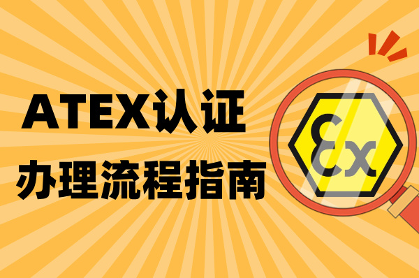 ATEX认证办理全攻略,从申请到拿证的详细流程!