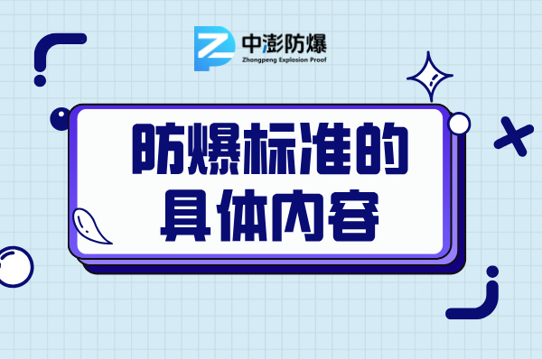 深入探讨:防爆标准的主要内容