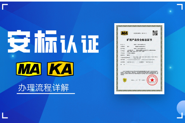 首次申办安标认证的详细流程