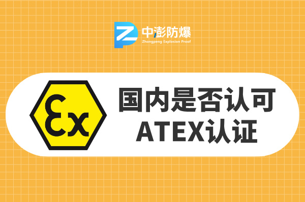 国内是否认可ATEX认证?权威解读