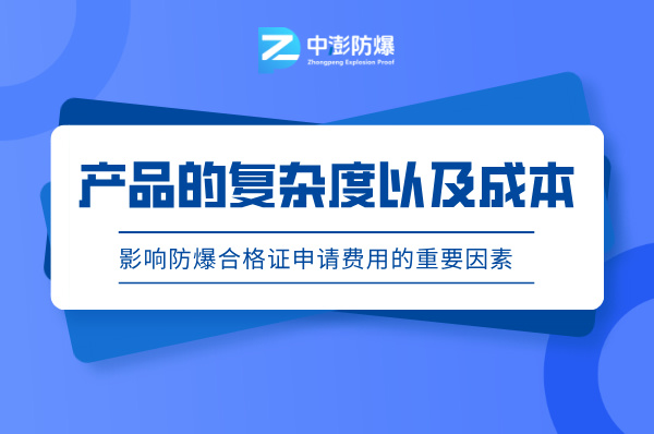 防爆合格证申请费用:产品复杂度与成本的关联