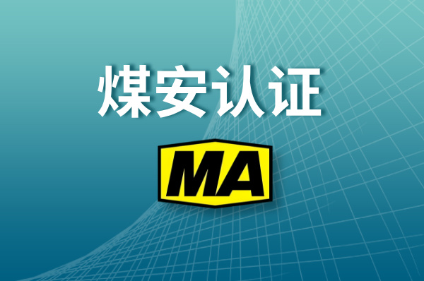 煤安认证办理:企业必知的全流程及关键细节