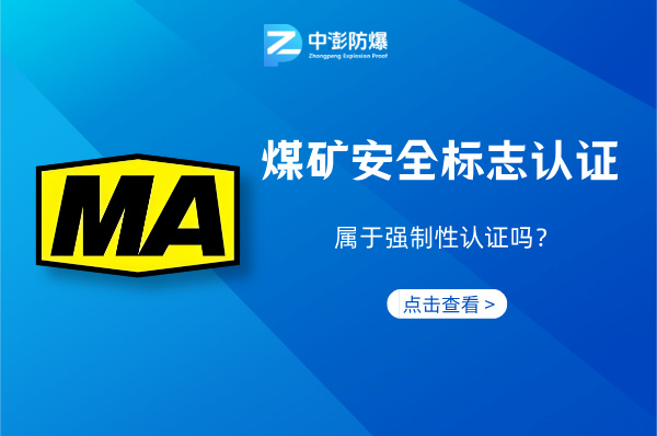 煤安认证是强制性的吗?答案就这这里