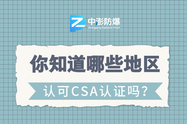 CSA认证:哪些地区认可这一标志?-图片1