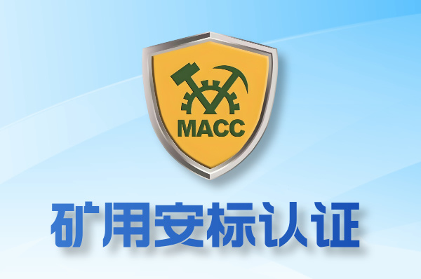 一篇文章让你彻底明白,安标认证是干嘛的?