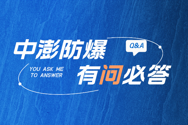 有了防爆CCC认证,还要办理防爆合格证吗?