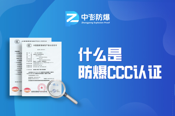 什么是防爆CCC认证?一文带你全面了解