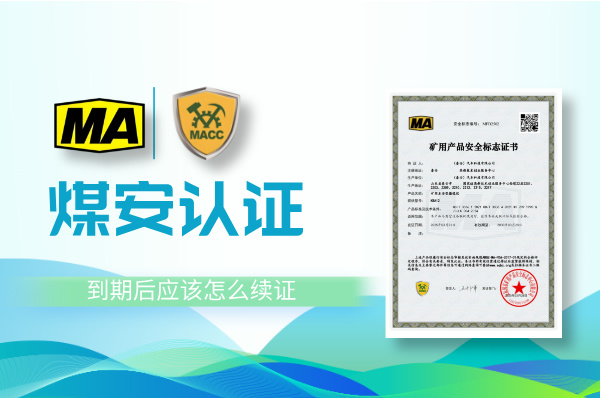 煤安认证到期后,应该怎么办?