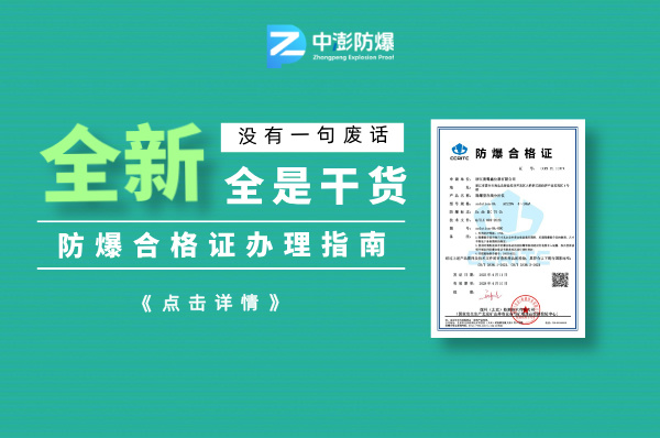 防爆合格证的办理流程指南(精简版)