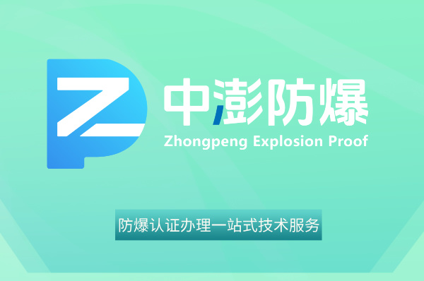 想要加急办理防爆合格证,应该怎么办?