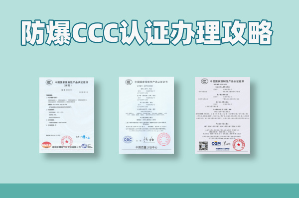 一看就懂的防爆CCC认证办理攻略