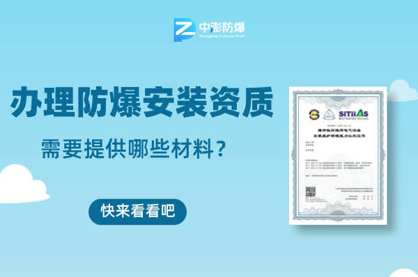 快来看看申请防爆安装资质证书需要准备哪些材料!