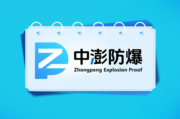 防爆安装资质证书办理专业机构-图片1