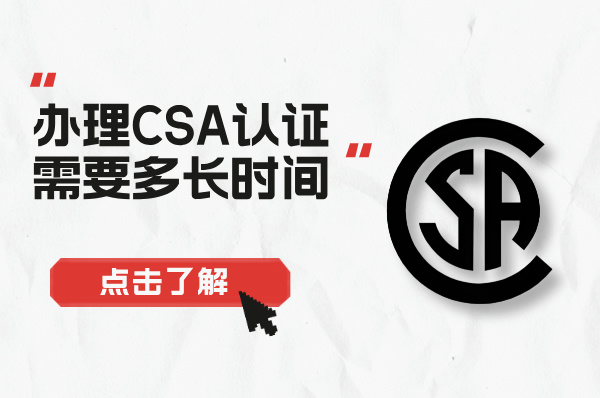 CSA认证办理周期揭秘:多久能拿下证书?