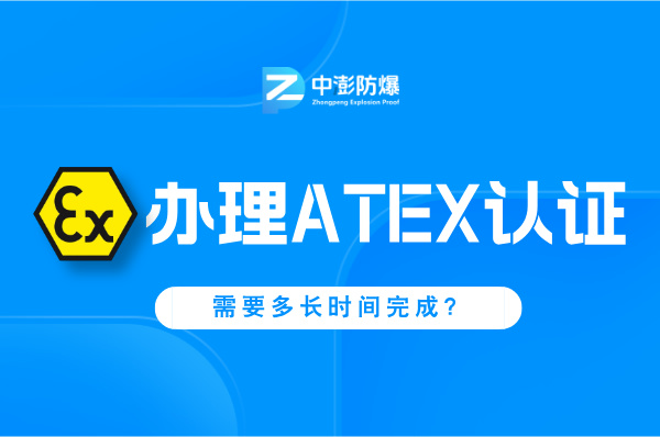 申办ATEX认证,需要耗费多长时间?