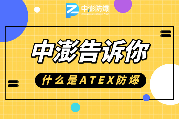 欧洲ATEX防爆是什么,你知道吗?