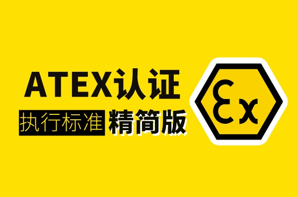 什么是防爆ATEX认证,它的认证标准又是什么?