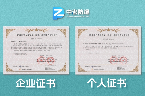 论防爆电气设备安装检修维护资质证书的重要性-图片1