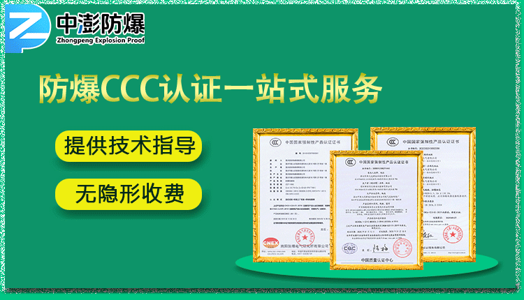 办理3c认证和防爆认证冲突吗?-图片2