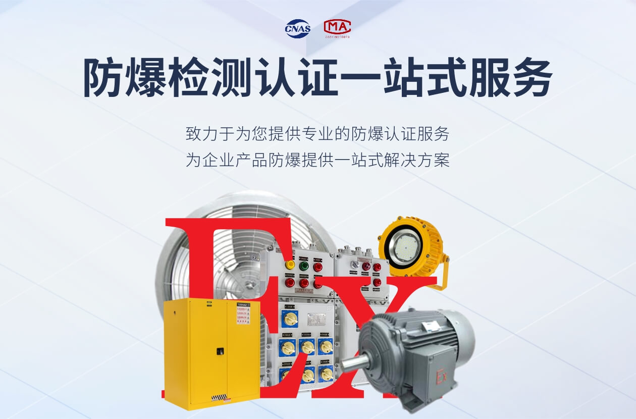 防爆检测认证一站式服务