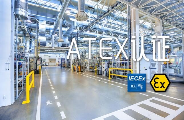 ATEX认证