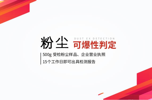 粉尘防爆检测