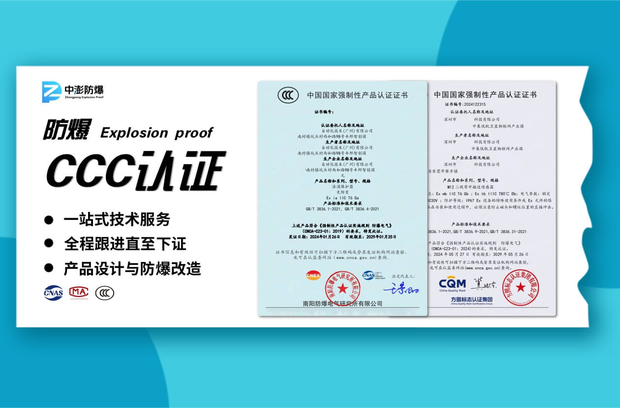 防爆CCC认证