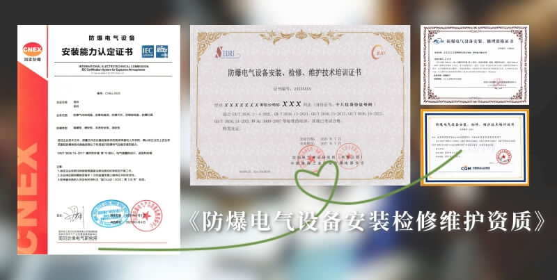 防爆电气设备安装资质证书