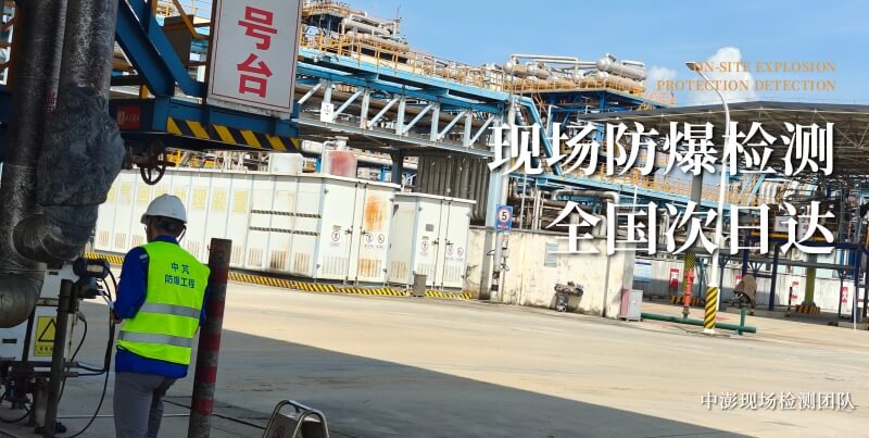 现场防爆检测